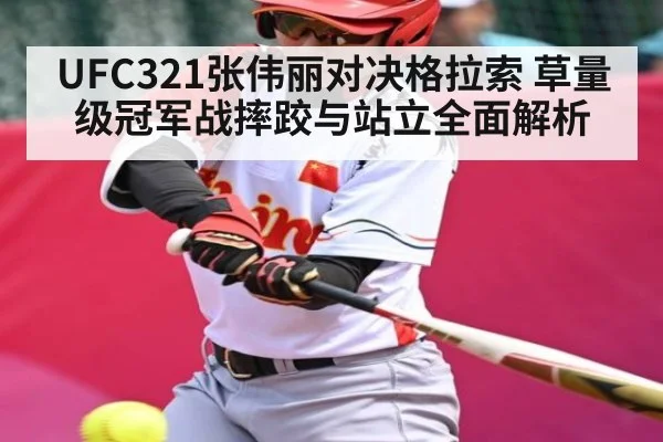 UFC321张伟丽对决格拉索 草量级冠军战摔跤与站立全面解析