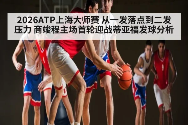 2026ATP上海大师赛 从一发落点到二发压力 商竣程主场首轮迎战蒂亚福发球分析